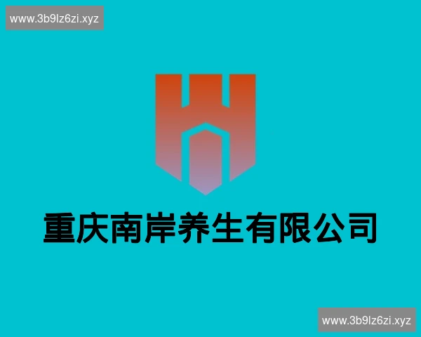 重庆南岸养生有限公司