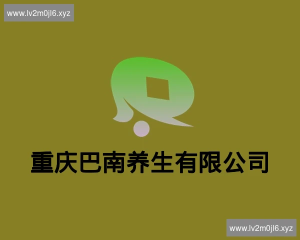 重庆巴南养生有限公司